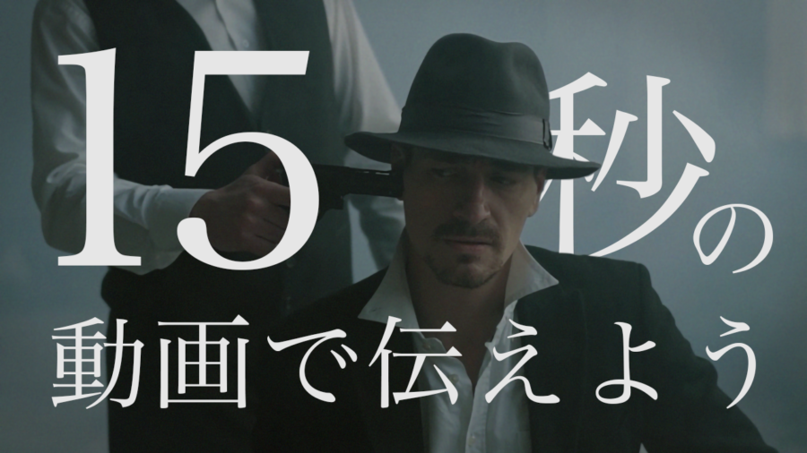 15秒の動画で伝えよう
