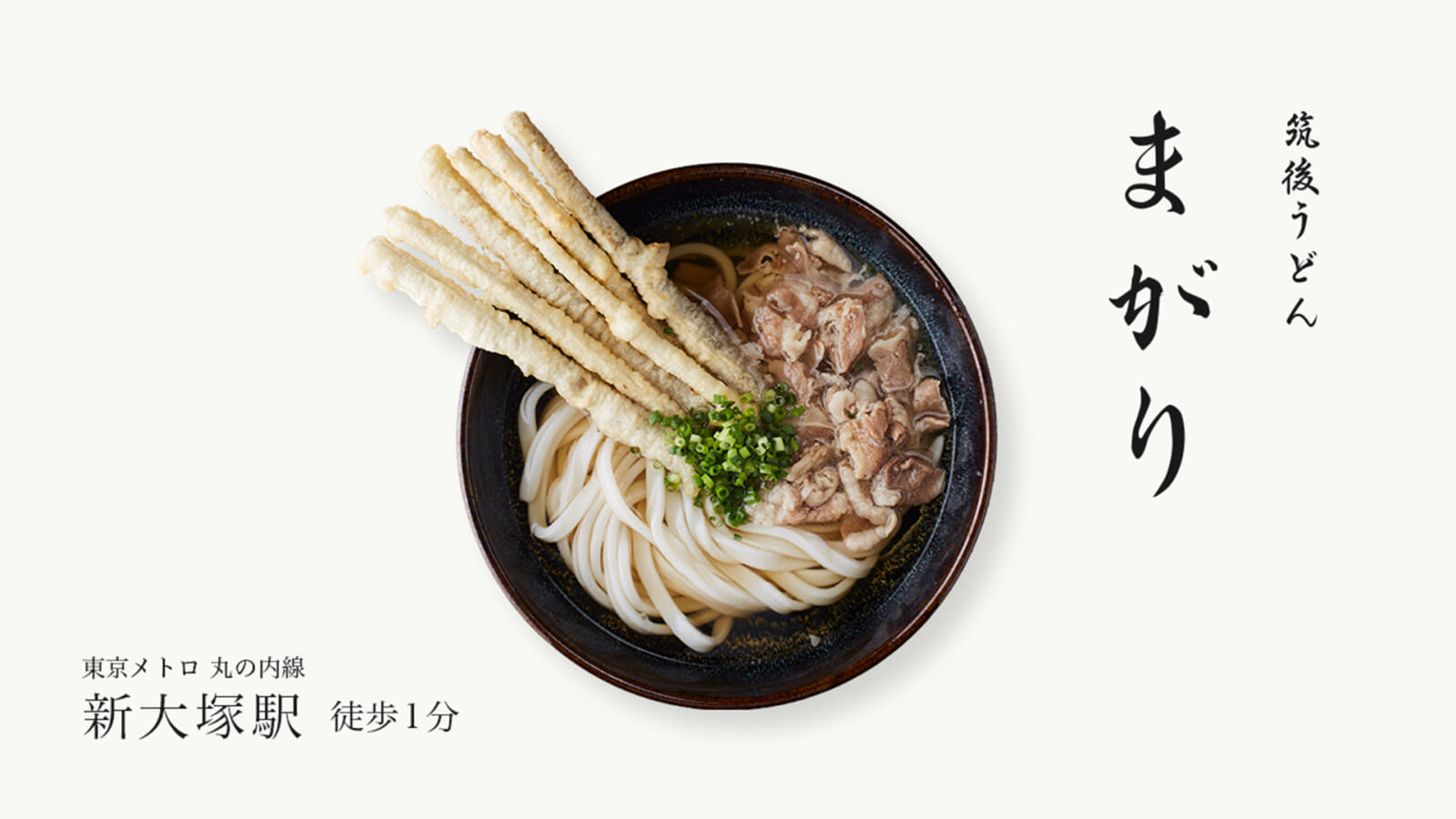 筑後うどん まがり – 東京 新大塚 うどん