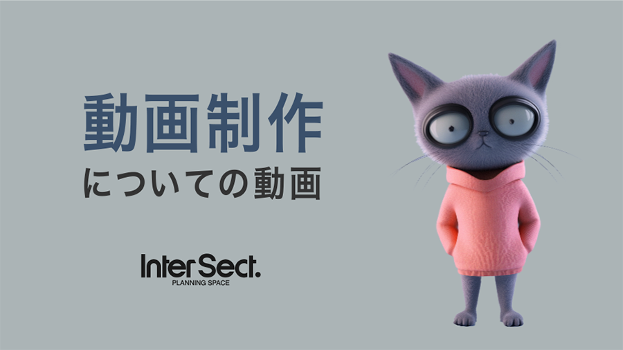 動画制作についての動画